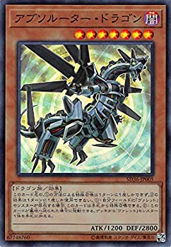 【未使用】【中古】 遊戯王 SD36-JP005 アブソルーター・ドラゴン (日本語版 スーパーレア) STRUCTURE DECK リボルバー