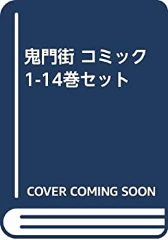 【未使用】【中古】 鬼門街 コミック 1-14巻セット コミック