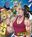 【中古】 キン肉マン一挙見Blu-ray 夢の超人タッグ編(2)