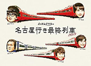 【未使用】【中古】 名古屋行き最終列車2019 Blu-ray&DVD BOX