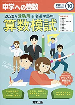 【中古】 有名進学塾の算数模試 2020年受験用 2019年 10 月号 雑誌 中学への算数 増刊