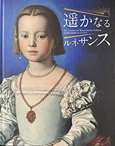 【中古】 遥かなるルネサンス 天正遣欧少年使節がたどったイタリア [図録]