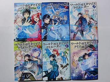 【中古】 ワールド・カスタマイズ・クリエーター コミック 1-6巻セット