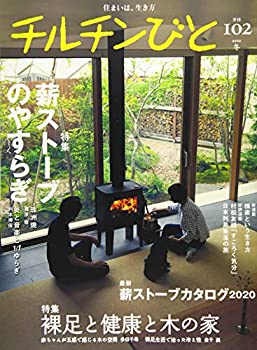 【中古】 チルチンびと102号 薪ストーブのやすらぎ