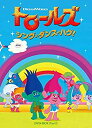 【未使用】【中古】 トロールズ:シング ダンス ハグ! DVD BOX Part2(2)