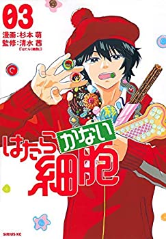 【中古】 はたらかない細胞 コミック 1-3巻セット [コ