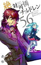 【未使用】【中古】 絶対可憐チルドレン コミック 1-56巻セット
