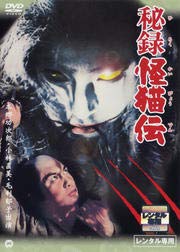 【中古】 秘録 怪猫伝[DVD] [レンタル落ち]