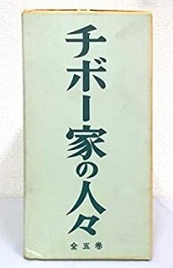 【中古】 チボー家の人々 第1巻〜第5巻(5冊セット) チボー家の人々 ロジェ・マルタン・デュ・ガール 山内義雄訳 白水社