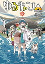 【中古】 ゆるキャン△ コミック 1-9巻セット(3)