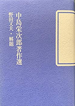 【中古】 中島栄次郎著作選