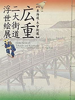 【中古】 広重 二大街道浮世絵展 東海道・木曾街道 [図録]