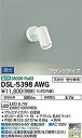 【中古】 大光電機 DAIKO スポットライト LED 8.7W 温白色 3500K DSL-5398AWG