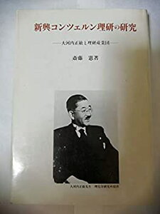 【中古-非常に良い】 新興コンツェルン理研の研究 大河内正敏と理研産業団