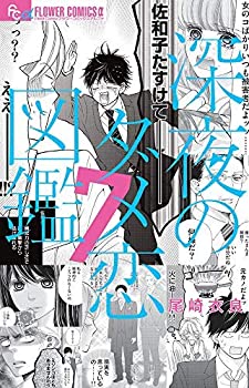 【未使用】【中古】 深夜のダメ恋図鑑 コミック 1-7巻セット コミック 尾崎 衣良