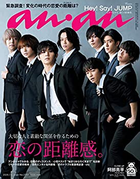 【未使用】【中古】 anan アンアン 雑誌 2020/07/08号 No.2207 恋の距離感/Hey Say JUMP