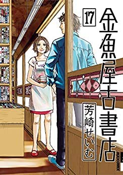 【中古】 金魚屋古書店 コミック 全17巻セット [コミック] 芳崎 せいむ