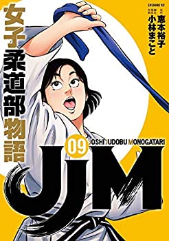 【未使用】【中古】 JJM 女子柔道部物語 コミック 1-9巻セット