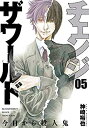 【中古-非常に良い】 【コミック】チェンジザワールド?今日から殺人鬼? (全5巻)
