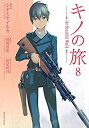 【中古-非常に良い】 【コミック】キノの旅 the Beautiful World (マガジンエッジKC版) (全8巻)