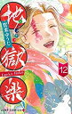 【中古-非常に良い】 地獄楽 コミック 全12冊セット
