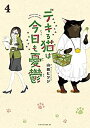 【中古-非常に良い】 デキる猫は今日も憂鬱 コミック 全4冊セット