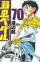 【中古-非常に良い】 弱虫ペダル コミック 1-70巻 全70冊セット