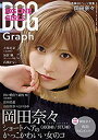 【中古-非常に良い】 BIG ONE GIRLS Graph 【表紙/付録・岡田奈々 AKB48 / STU48】
