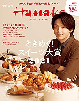 楽天ムジカ＆フェリーチェ楽天市場店【中古】 Hanako （ハナコ） 2021年 3月号 [ときめく! スイーツ大賞2021 表紙:中村倫也]