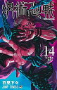 【中古-非常に良い】 呪術廻戦 コミック 1-14巻セット