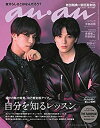 【中古】 anan アンアン 雑誌 2021/2/24号 No.2238 [自分を知るレッスン。/岩田剛典×新田真剣佑]