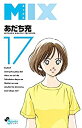 【中古-非常に良い】 MIX コミック 1-17巻セット
