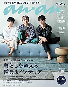 楽天ムジカ＆フェリーチェ楽天市場店【未使用】【中古】 anan アンアン 雑誌 2021/3/17号 No.2241 [暮らしを整える道具&インテリア/NEWS]