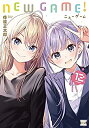 【中古-非常に良い】 NEW GAME! コミック 1-12巻セット
