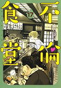 【中古-非常に良い】 不倫食堂 コミック 1-17巻セット