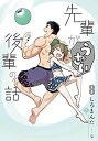 【未使用】【中古】 先輩がうざい後輩の話 コミック 1-8巻セット