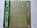 【中古-非常に良い】 井上陽水1stLPレコード断絶井上陽水 帯 ポリドールレコード 名曲 男性