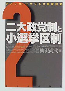 【中古-非常に良い】 二大政党制と小選挙区制 アメリカ、イギリスの制度研究