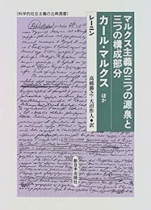 【未使用】【中古】 マルクス主義の三つの源泉と三つの構成部分・カール・マルクスほか (科学的社会主義の古典選書)