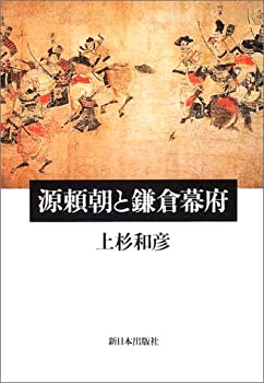 【中古】 源頼朝と鎌倉幕府