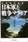 【未使用】【中古】 沖縄戦の記録 日本軍と戦争マラリア