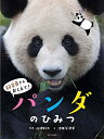 【中古-非常に良い】 パンダのひみつ (飼育員さんおしえて!)