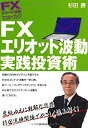 【中古-非常に良い】 FXチャート分析 マスターブック FX エリオット波動 実践投資術 (FXチャート分析マスターブック)(3)