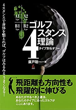 楽天ムジカ＆フェリーチェ楽天市場店【未使用】【中古】 ゴルフ4スタンス理論タイプ別セオリー