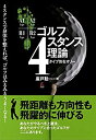 【未使用】【中古】 ゴルフ4スタンス理論タイプ別セオリー