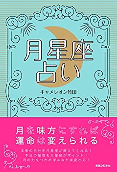 【未使用】【中古】 月星座占い 月を味方にすれば運命は変えられる