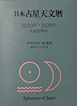 【中古】 日本占星天文暦 1920年~2020年 (日本標準時)