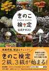 【中古】 きのこ検定公式テキスト