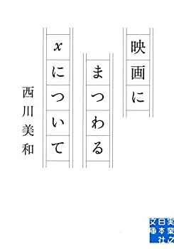 楽天ムジカ＆フェリーチェ楽天市場店【未使用】【中古】 映画にまつわるXについて （実業之日本社文庫）