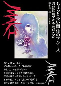 【中古-非常に良い】 ちょっと長い関係のブルース - 君は浅川マキを聴いたか